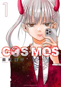 Cover of ＣＯＳＭＯＳ volume 1.